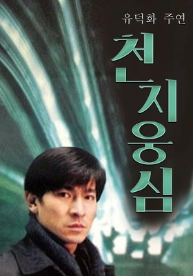 천지웅심 : 아마게돈