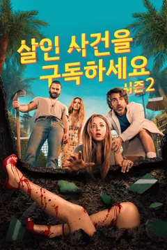 살인 사건을 구독하세요 시즌2