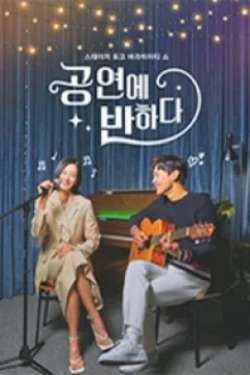공연에 반하다 시즌 2
