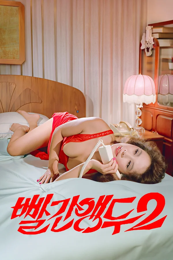 빨간 앵두 2