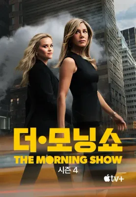 더 모닝 쇼 시즌 4