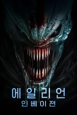에일리언: 인베이젼