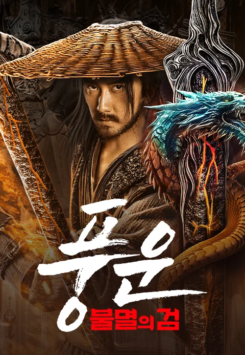 풍운: 불멸의 검