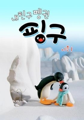 내 친구 펭귄 핑구