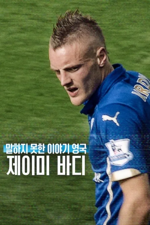 말하지 못한 이야기 영국: 제이미 바디