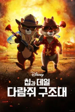 칩과 데일: 다람쥐 구조대