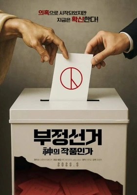 부정선거, 신의 작품인가 (감독판)