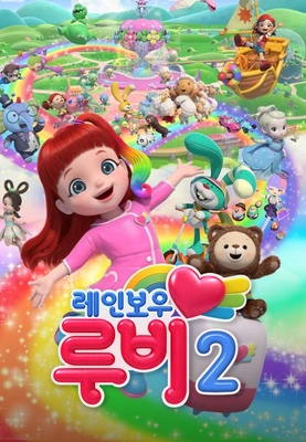 레인보우 루비 2