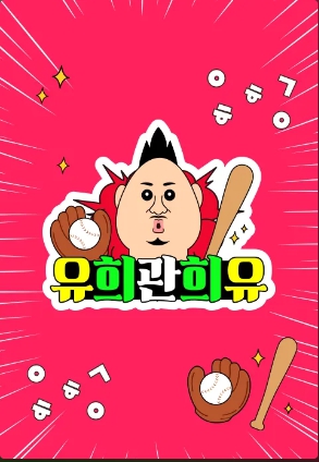 유희관희유