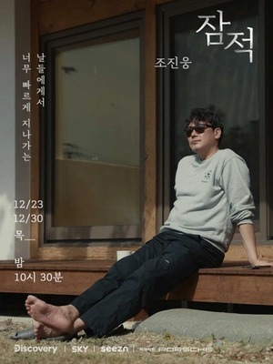 잠적: 조진웅