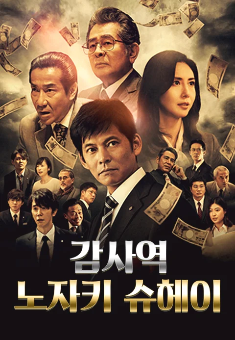 감사역 노자키 슈헤이