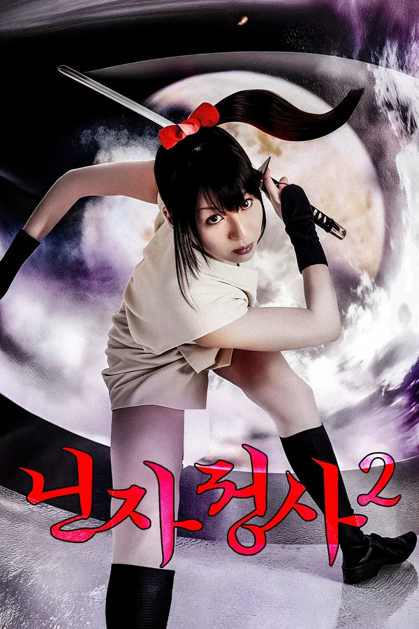 닌자 정사 2