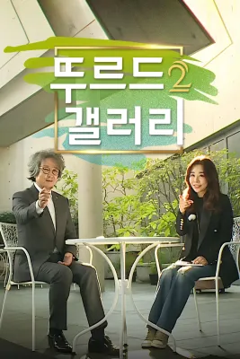 뚜르드갤러리 시즌 2