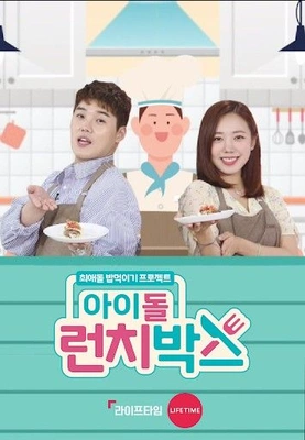 아이돌 런치박스