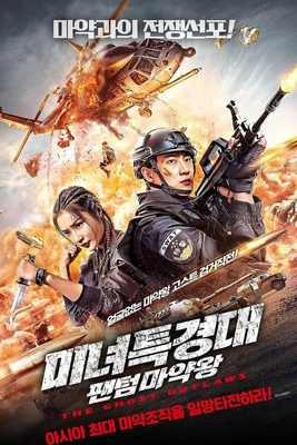 미녀특경대: 팬텀 마약왕