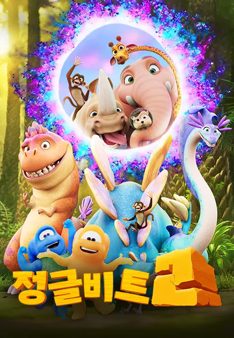 정글비트 2 자막