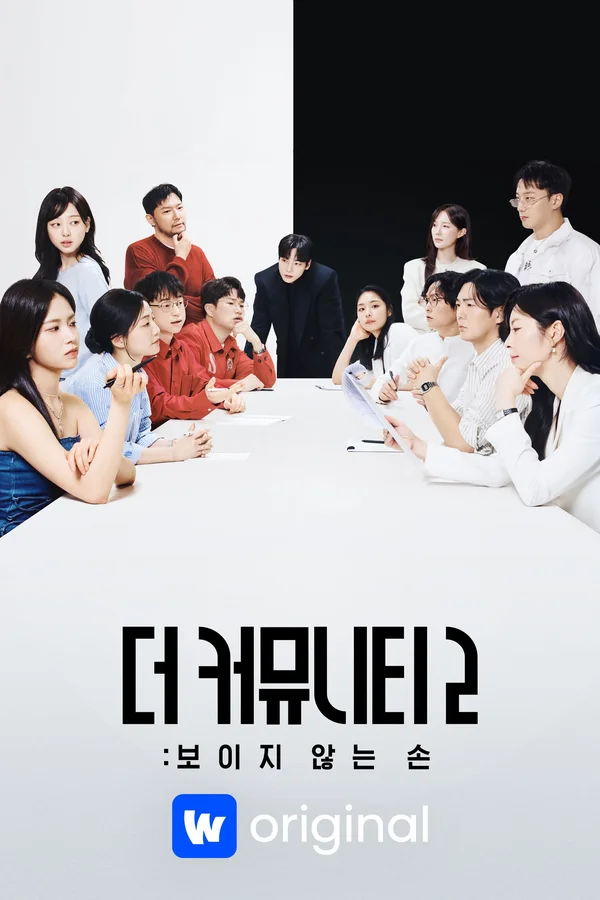 더 커뮤니티 2: 보이지 않는 손