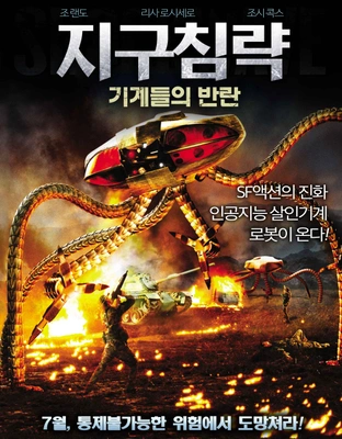 지구침략: 기계들의 반란