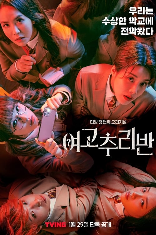 여고추리반 시즌 3
