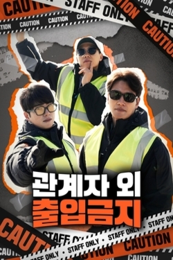 관계자 외 출입금지