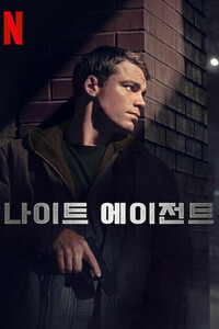 나이트 에이전트 시즌 2