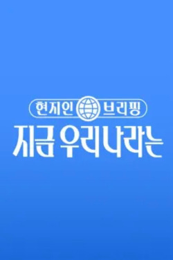 현지인 브리핑, 지금 우리 나라는
