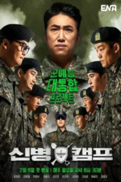 신병캠프