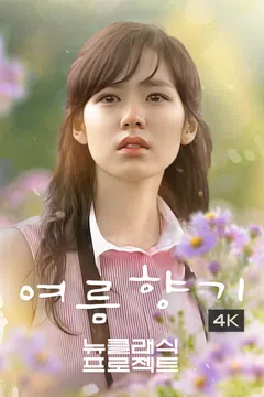 여름 향기 (4K)