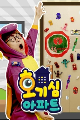 호기심 아파트