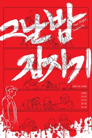 그날 밤 갑자기