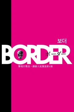 보더