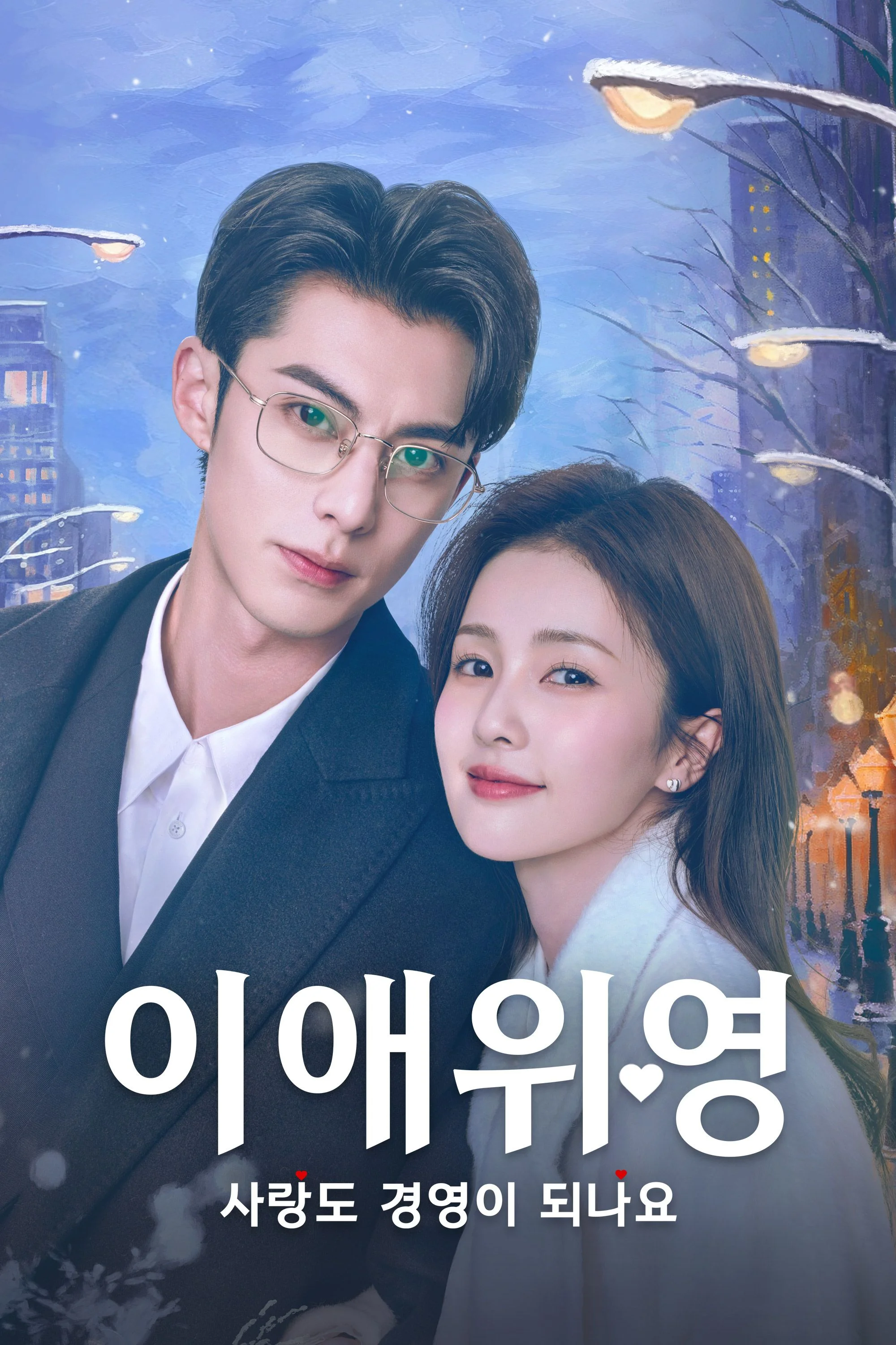 이애위영: 사랑도 경영이 되나요