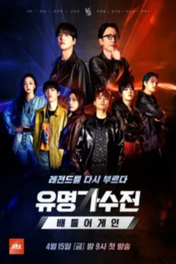유명가수전 시즌 2