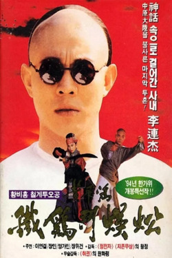 황비홍: 철계투오공