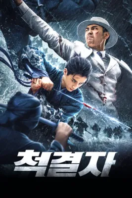 척결자