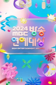 2024 MBC 방송연예대상