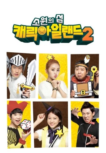 소원의 섬 캐릭아일랜드 2