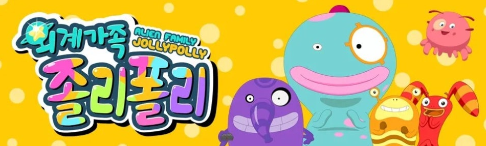 외계 가족 졸리폴리