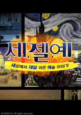 세젤예: 세상에서 제일 쉬운 예술 이야기