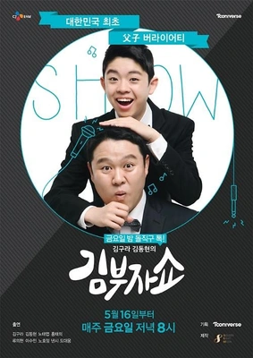 김구라 김동현의 김부자쇼