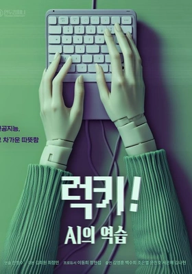 럭키! AI의 역습