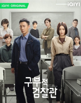 구부적검찰관