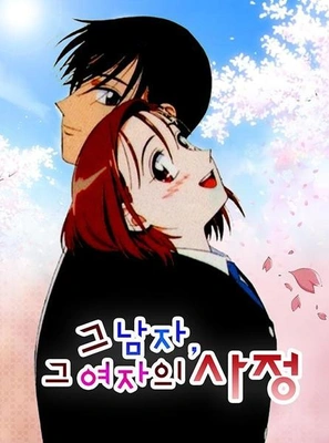그 남자 그 여자의 사정 더빙판