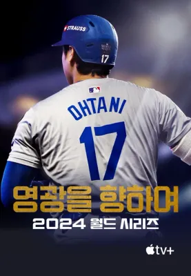 영광을 향하여: 2024 월드 시리즈