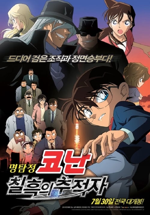 명탐정 코난: 칠흑의 추적자 더빙판