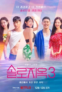 솔로지옥 시즌 3