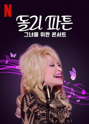 돌리 파튼 - 그녀를 위한 콘서트