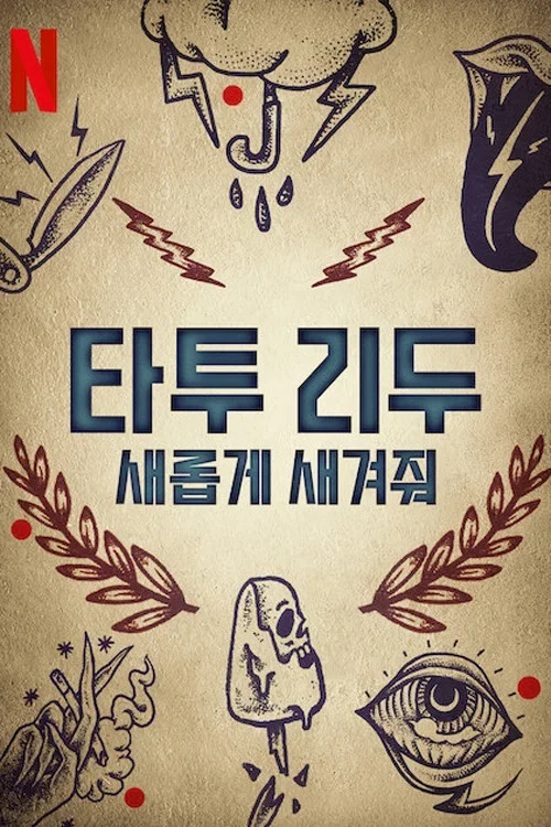 타투 리두: 새롭게 새겨줘