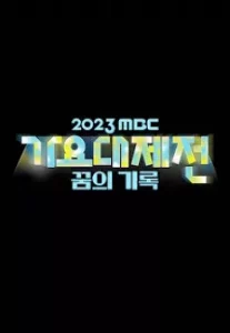 2023 MBC 가요대제전 