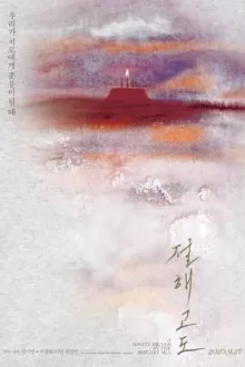 절해고도